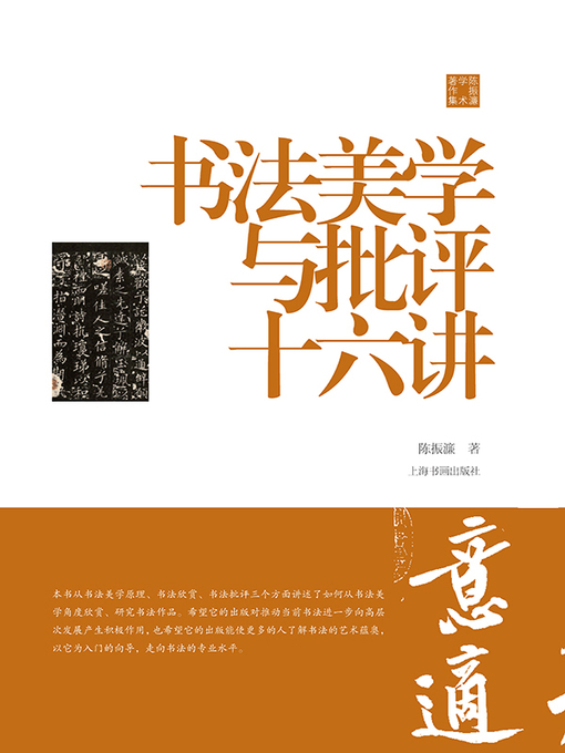 Title details for 陈振濂学术著作集·书法美学与批评十六讲 by 陈振濂 - Available